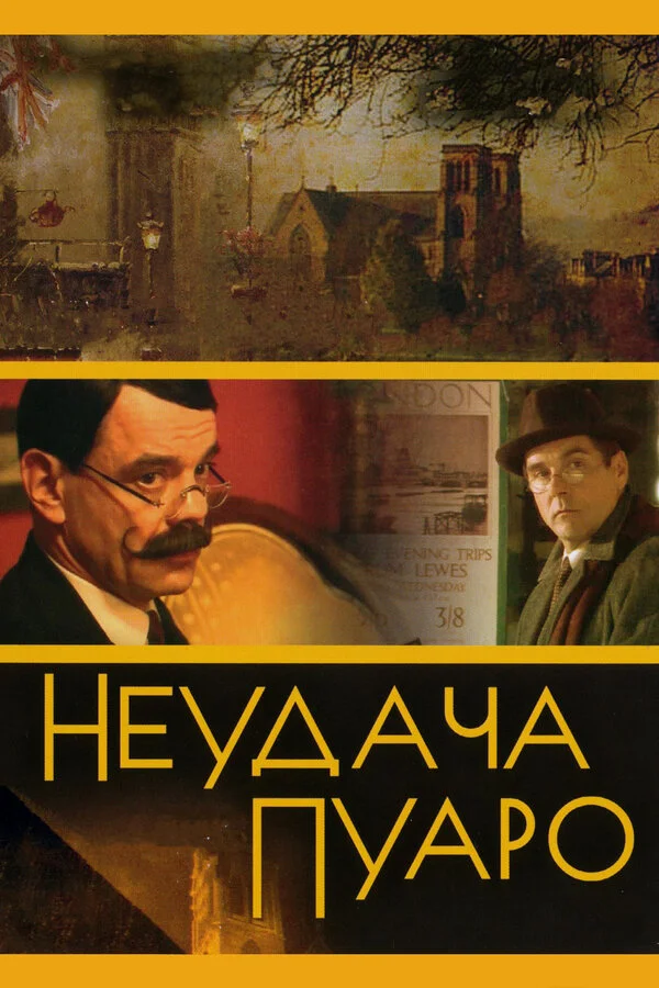 Неудача Пуаро 2002 постер